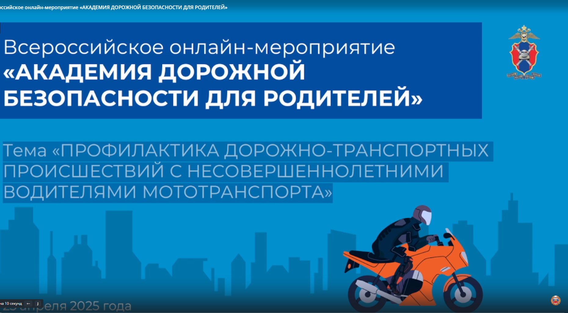 Видеоматериал Всероссийского онлайн-мероприятия по теме «Профилактика дорожно-транспортных происшествий с несовершеннолетними водителями мото-транспорта» Видеоматериал Всероссийского онлайн-мероприятия по теме «Профилактика дорожно-транспортных происшествий с несовершеннолетними водителями мото-транспорта».