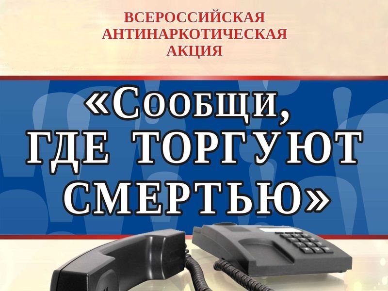 Общероссийская акция «Сообщи, где торгуют смертью»..
